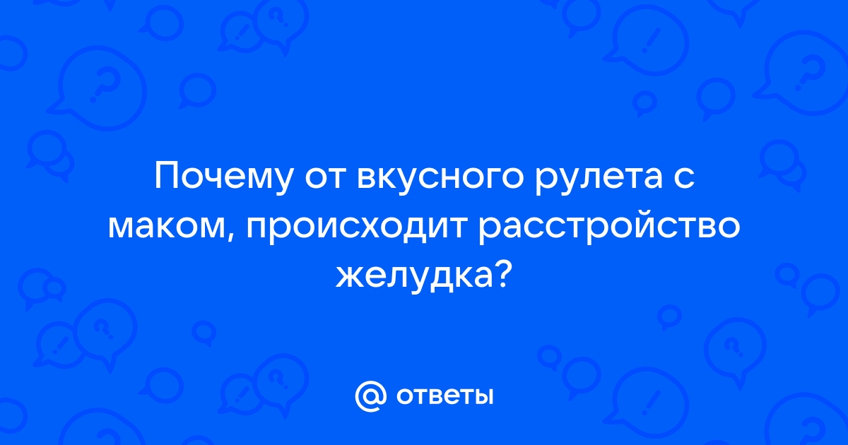 Мак слабит или крепит стул