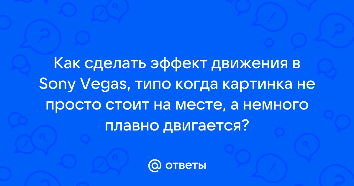 КАК СДЕЛАТЬ АНИМАЦИЮ В СОНИ ВЕГАС? + КАК СДЕЛАТЬ СВОЮ ГИФКУ