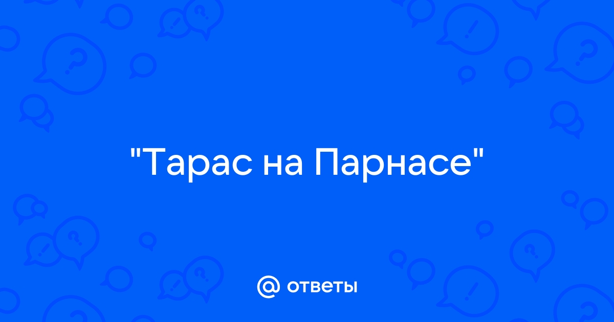 Тарас на парнасе картинки