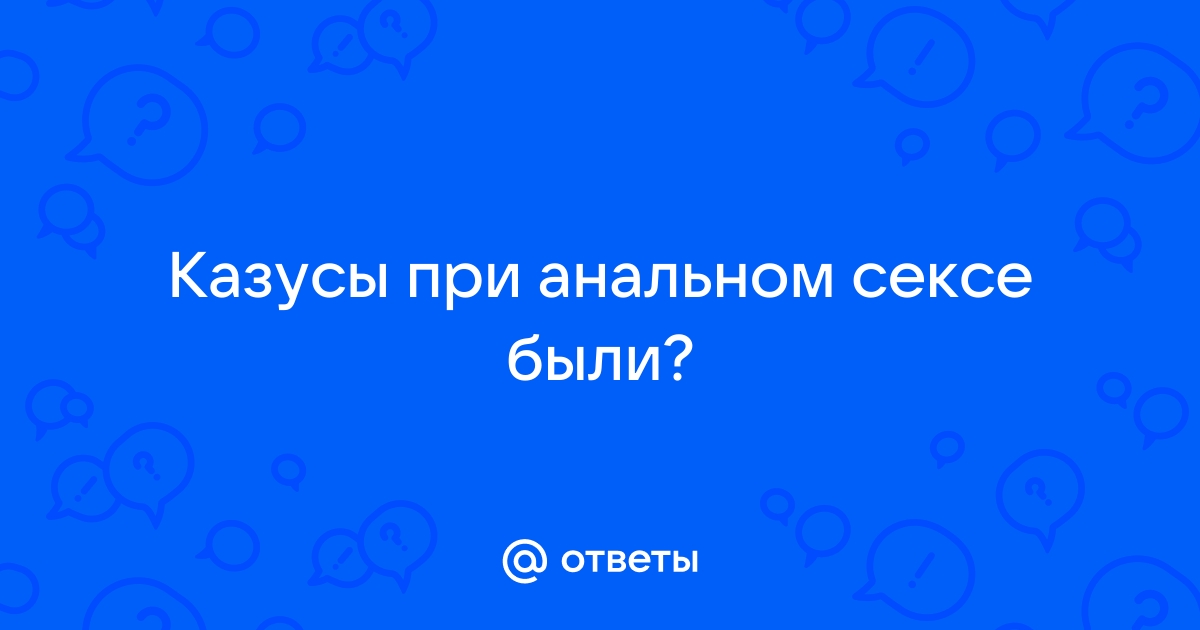 5 неприятностей во время секса, которые случаются чаще, чем ты думаешь | hostel3chemodana.ru