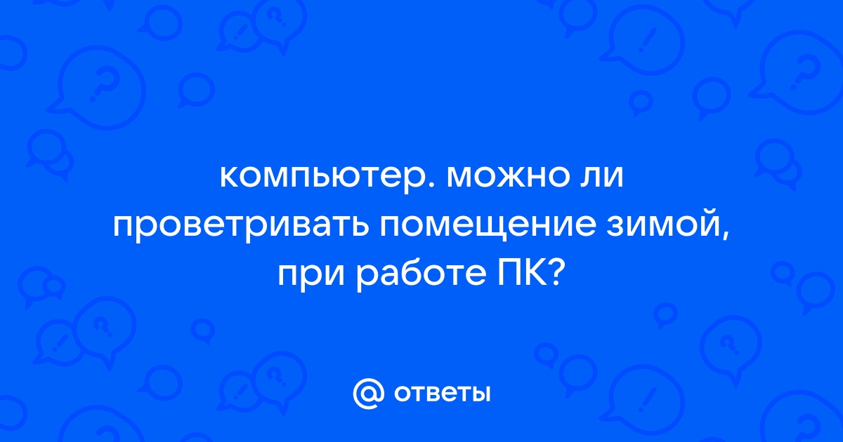 Как правильно проветривать помещение: практические советы