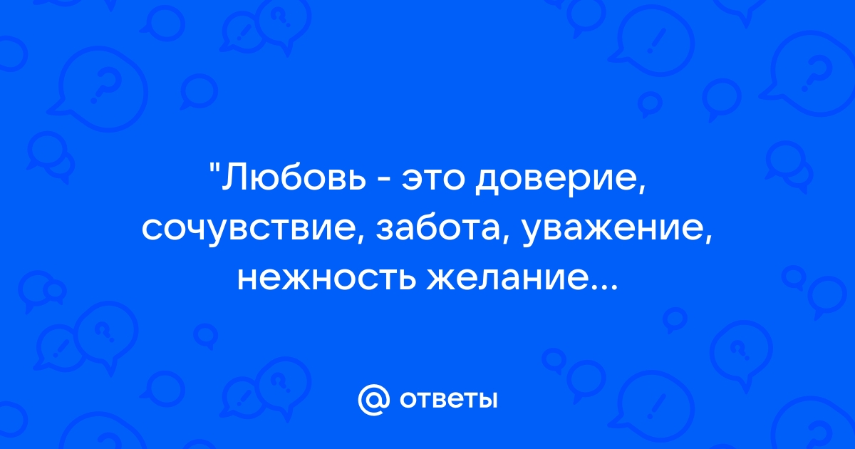 «Истинное чувство доверия может испытывать только свободный человек» | Большие Идеи