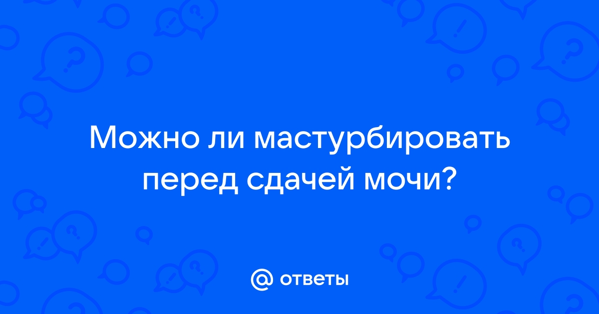 Подготовка к сдаче анализов, исследований крови, мочи, гормонов