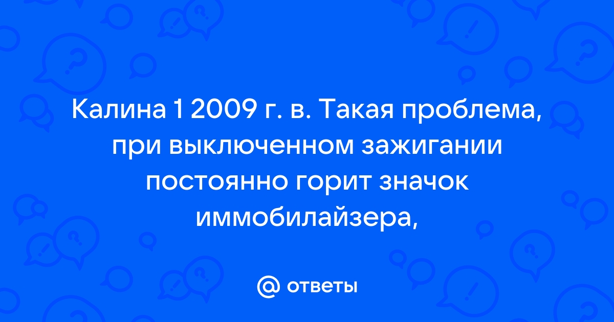 Горит значок иммобилайзера приора