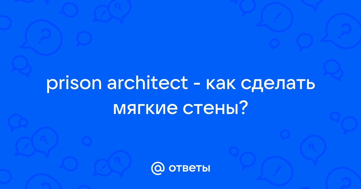 Как сделать мягкие стены в prison architect