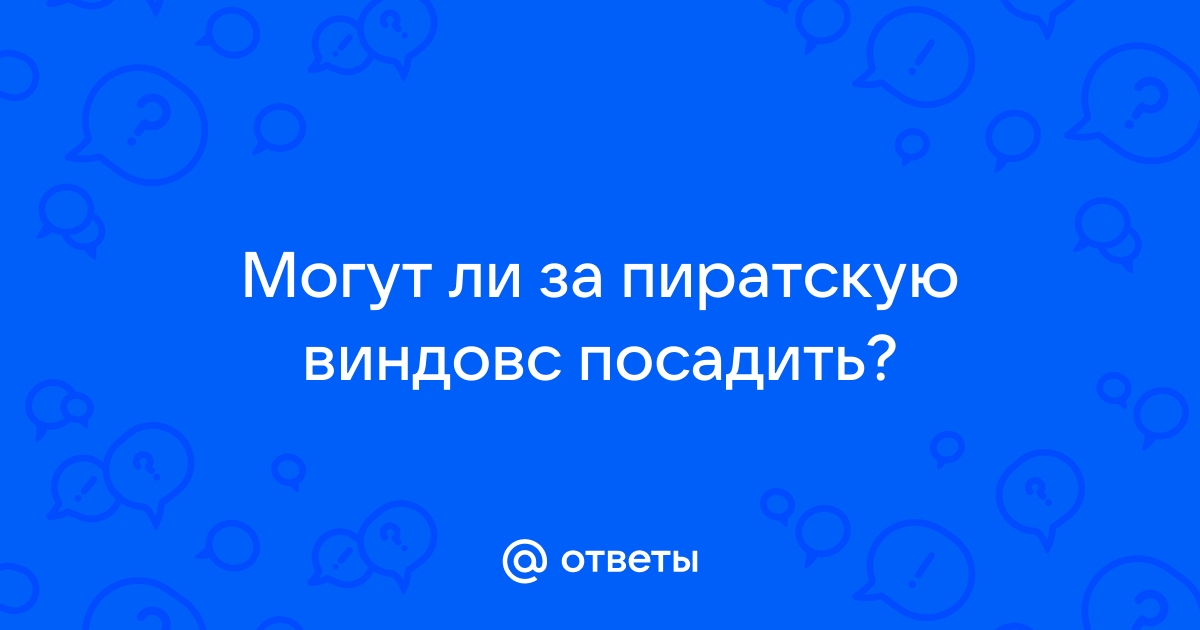 Как установить пиратскую программу на лицензионный виндовс 10