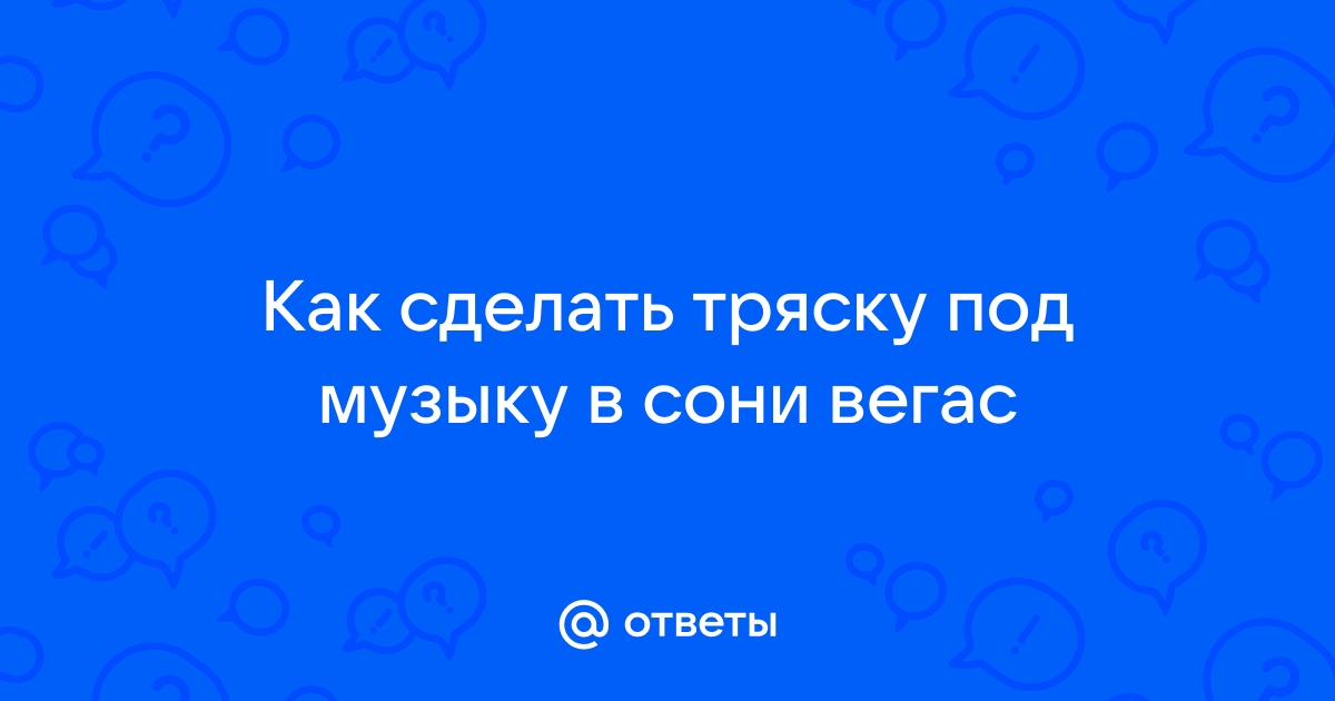 Как в сони вегас сделать мигание под музыку