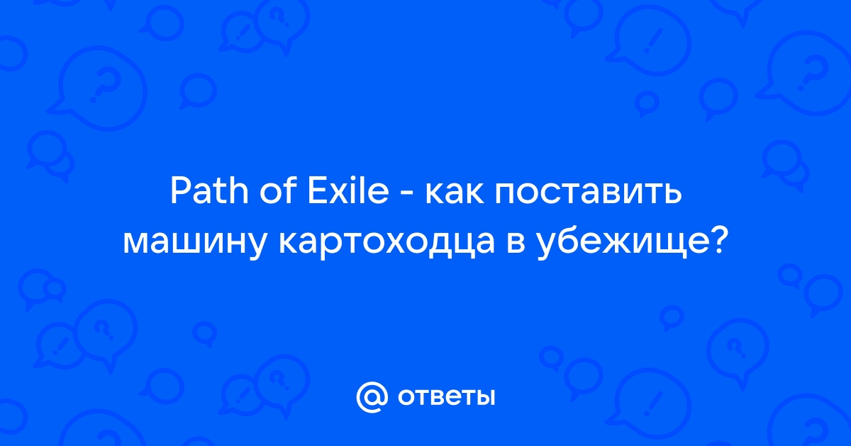 Poe как сделать машину картоходца на 5 слотов