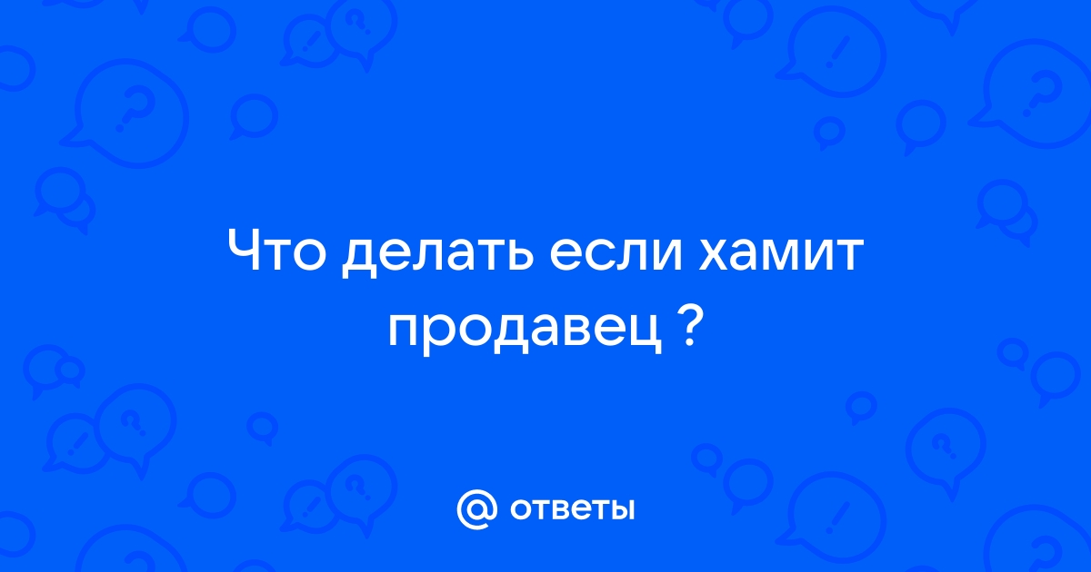 Нахамил продавец в магазине,не могу забыть..