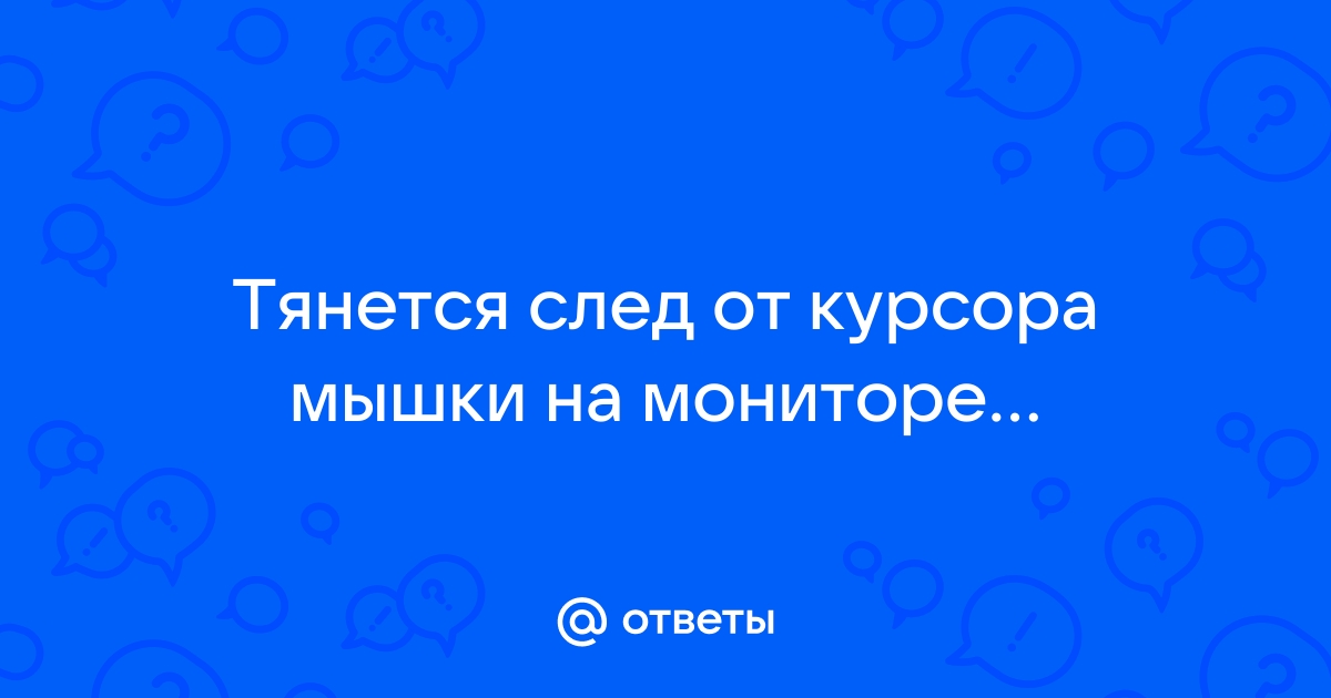 Как убрать след мышки на компьютере