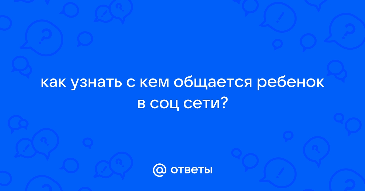 Как узнать с кем общается ребенок по телефону