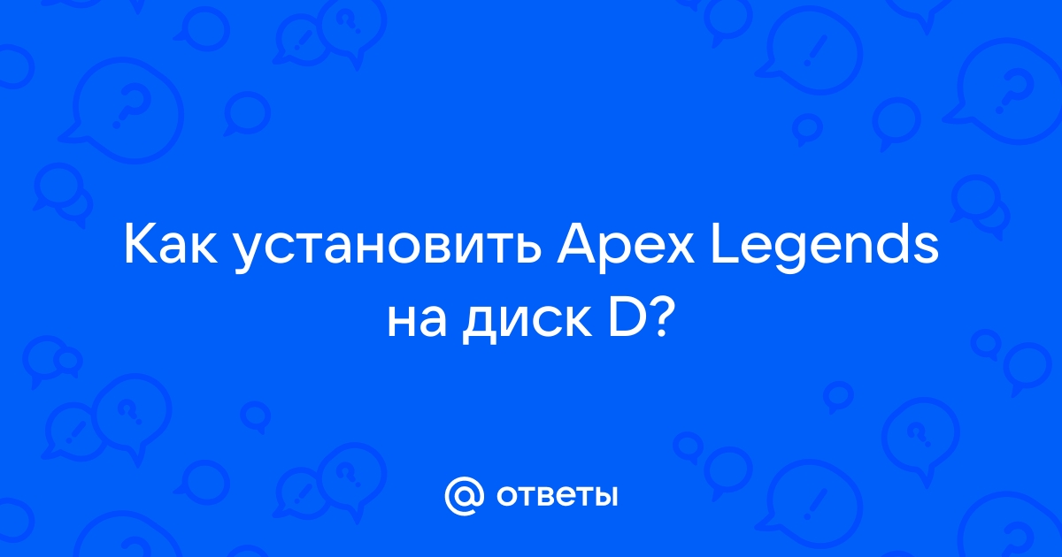 Как установить apex legends на диск d