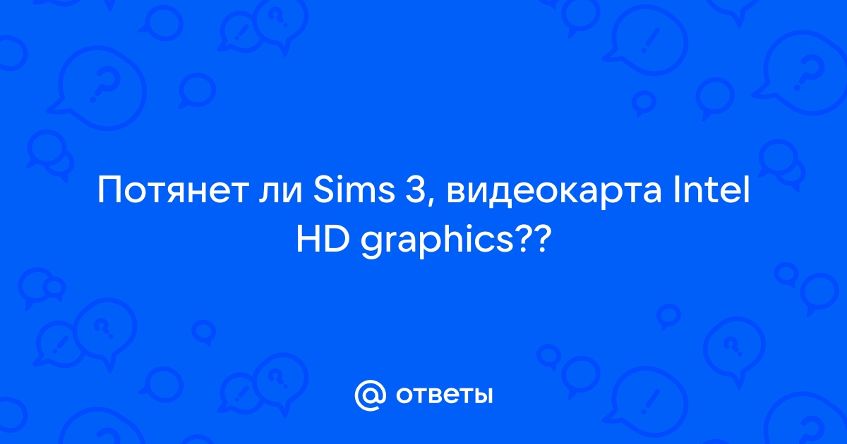 Потянет ли геншин видеокарта intel hd graphics