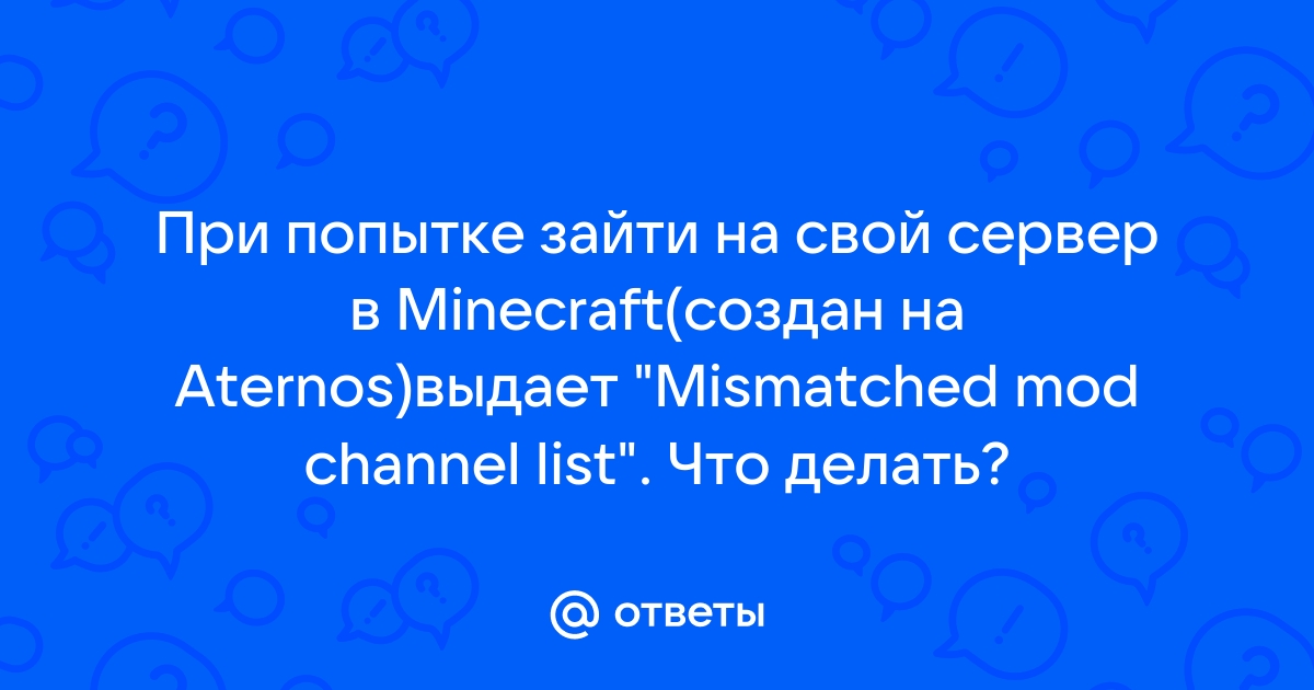 Mismatched mod channel list майнкрафт что делать