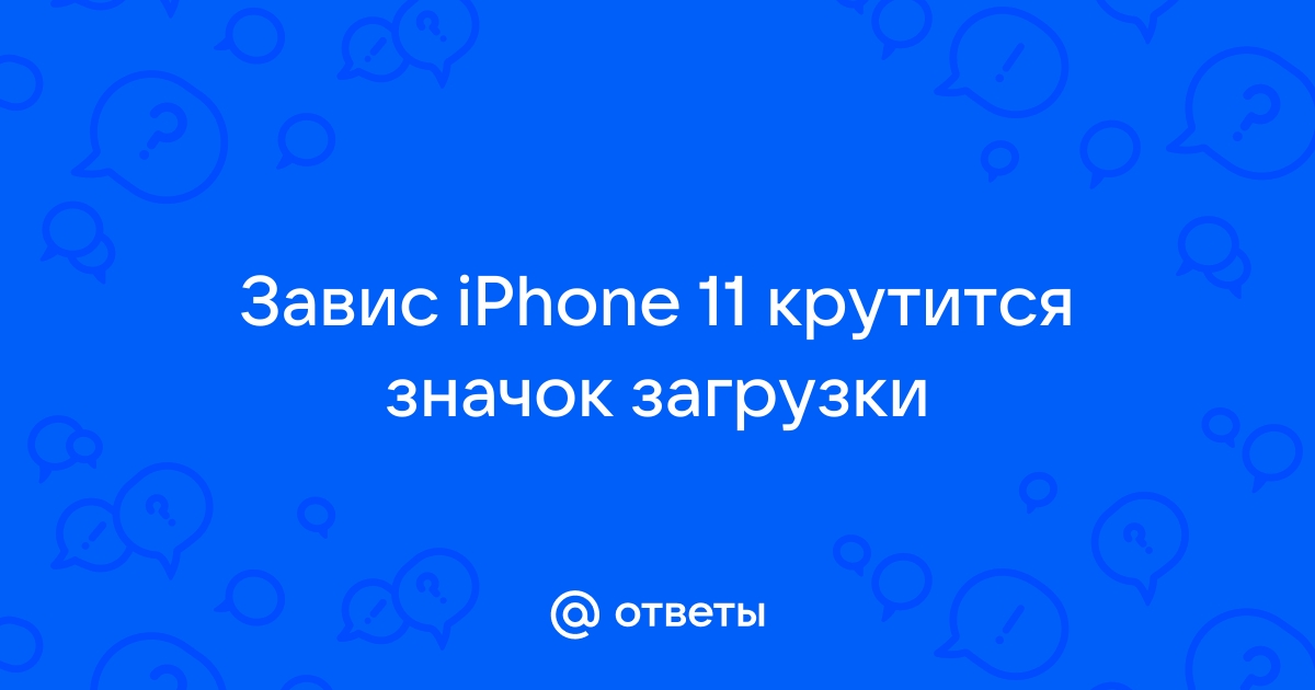 Постоянно крутится значок загрузки на iPhone