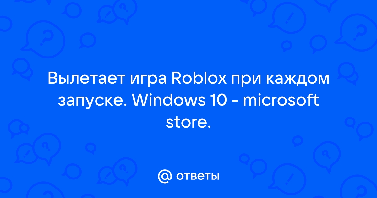 Roblox вылетает при запуске на windows 10