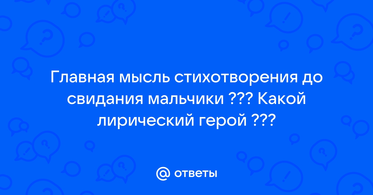 Основная мысль стихотворения до свидания мальчики