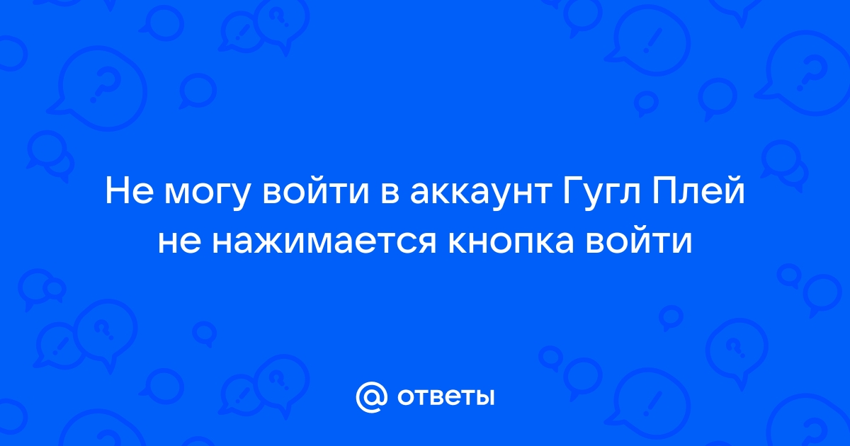 Не могу войти в аккаунт гугл на андроид тв