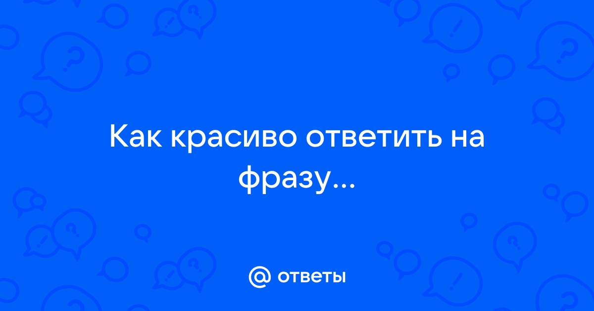 Красивый ответ на комментарий к фото