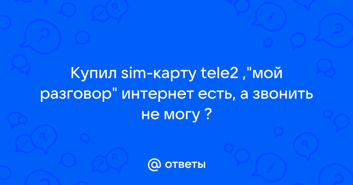 Почему я не могу купить гб в теле2