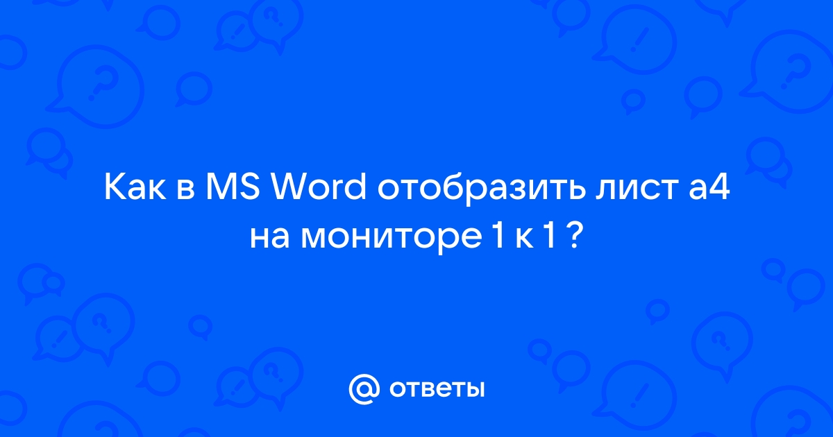 Как сделать альбомной одну или все страницы в Word