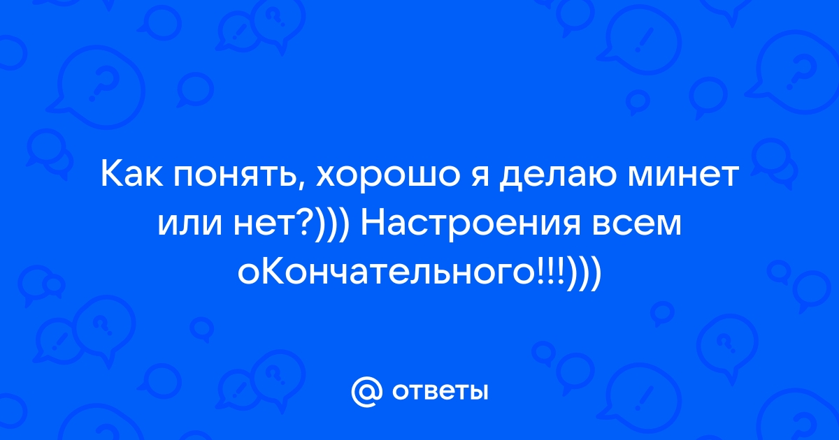 В какой позе лучше женщине делать минет?