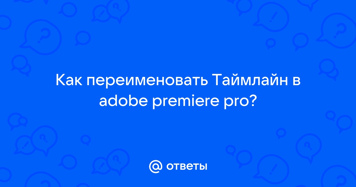 Как вернуть таймлайн в premiere pro