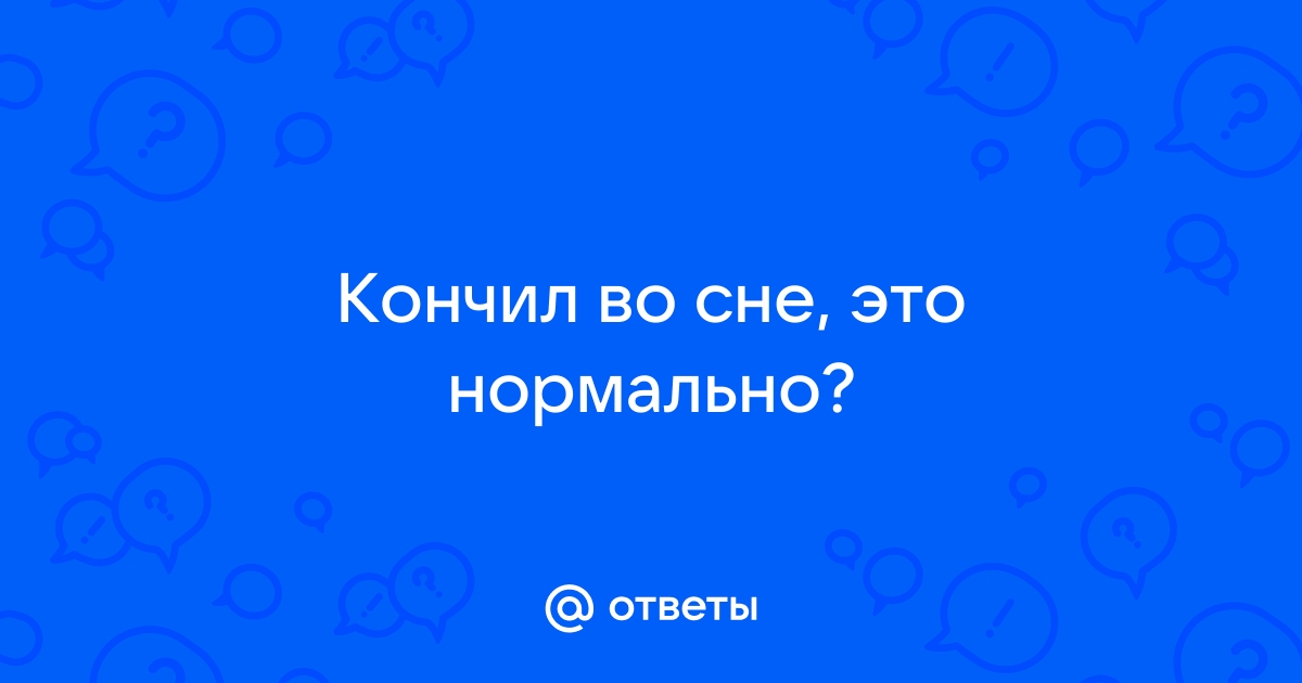 «Во время стресса ночные оргазмы или поллюции встречаются чаще»: интервью с сексологом - amber-voshod.ru