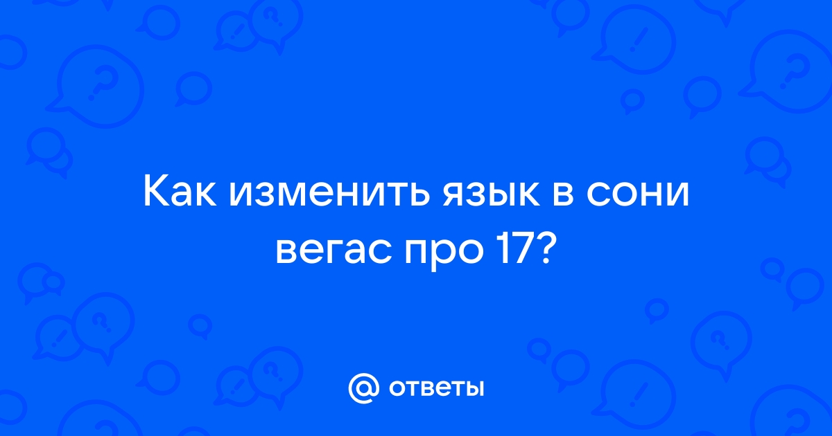 Как поменять язык в сони вегас про 18