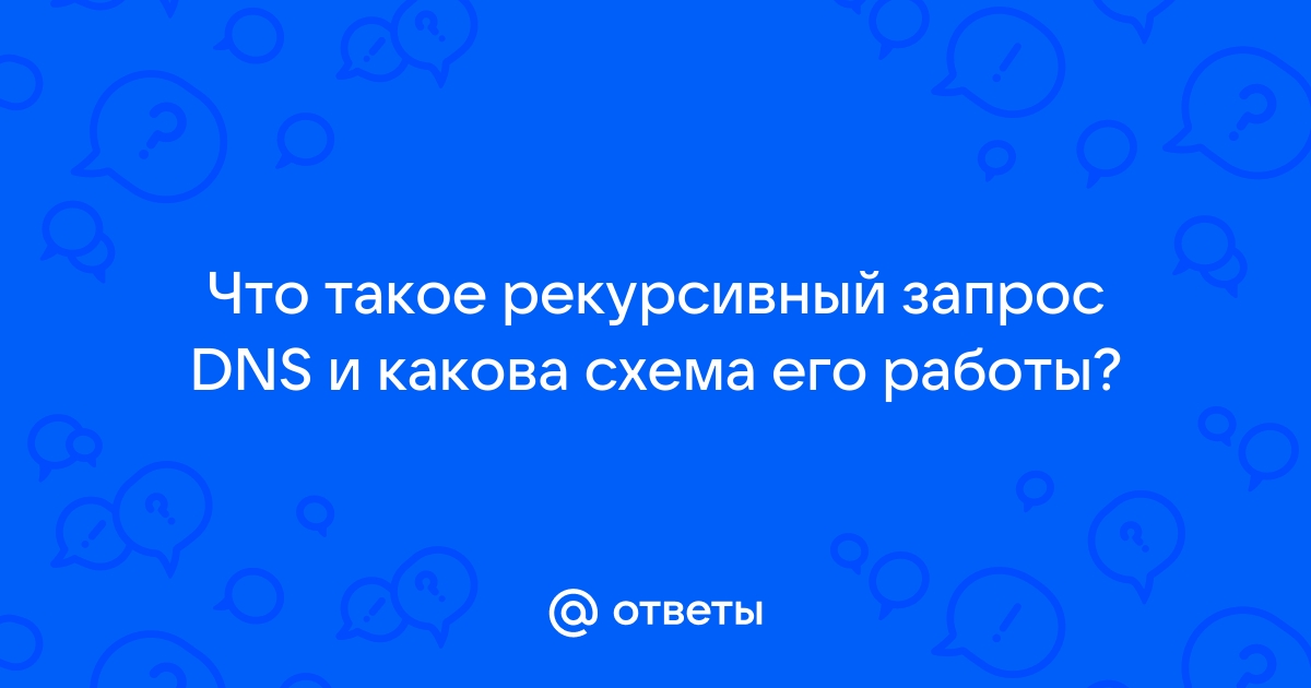 Что такое рекурсивный запрос dns