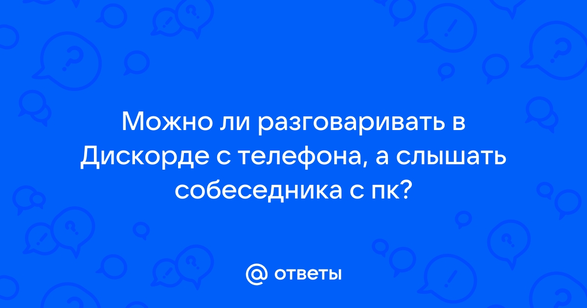 Почему не слышно собеседника в дискорде с телефона