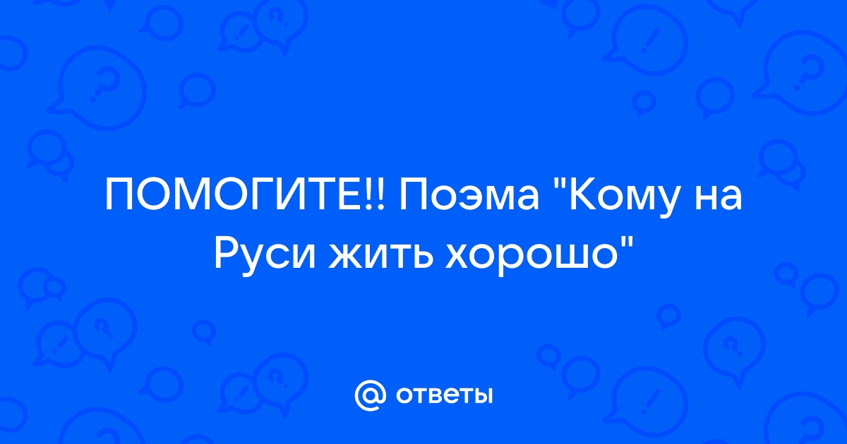 Характеристика героев поэмы «Кому на Руси жить хорошо»