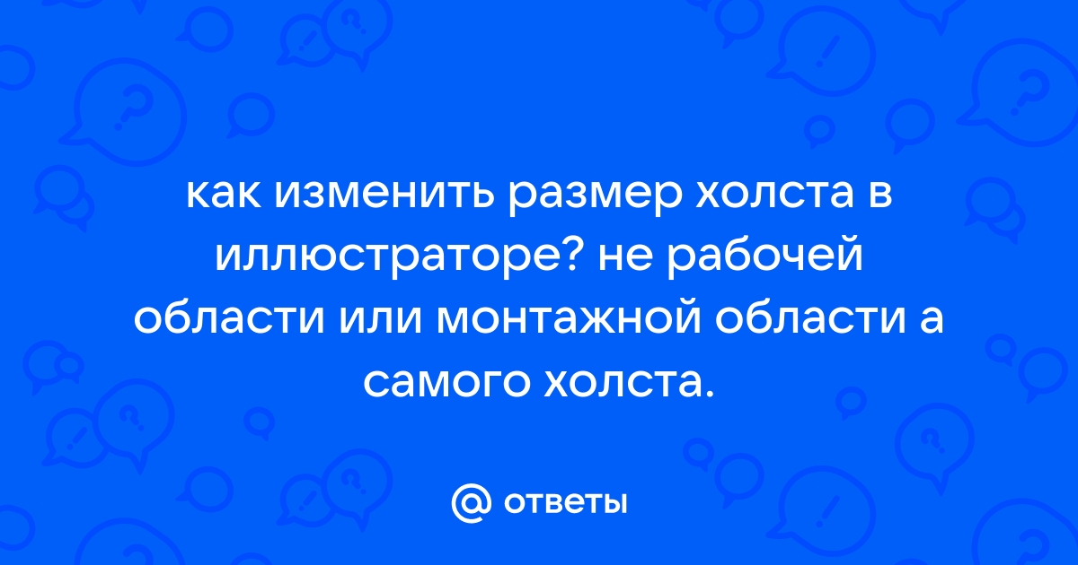 Как обрезать изображение в иллюстраторе по монтажной области в