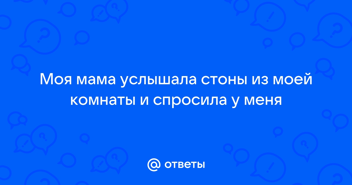 Порно Услышал стоны. Смотреть видео Услышал стоны онлайн