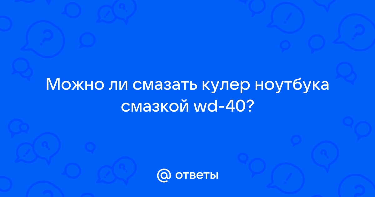 Можно ли смазать клавиатуру wd40