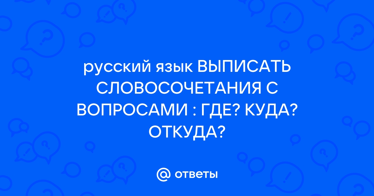 Словосочетания с вопросами