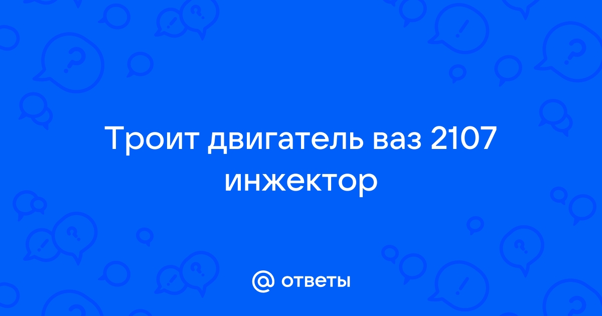 троит двигатель ваз инжектор причины на холостых оборотах | Дзен