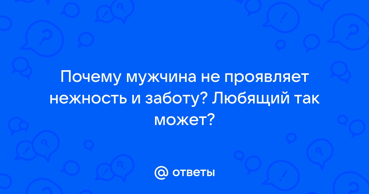 Вся правда о мужчинах: Вы просто ему не нравитесь: 03 августа - новости на forpost-audit.ru