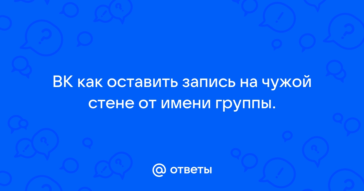 Как сделать запись на стене от имени сообщества