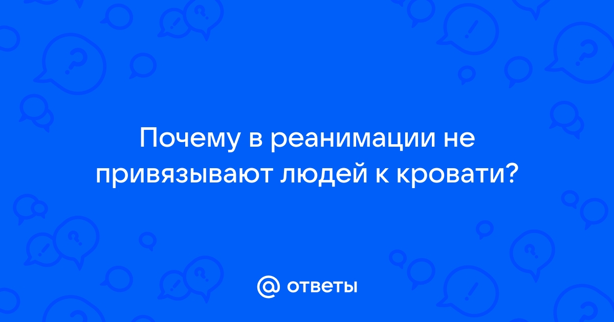 В психушке привязывают к кроватям