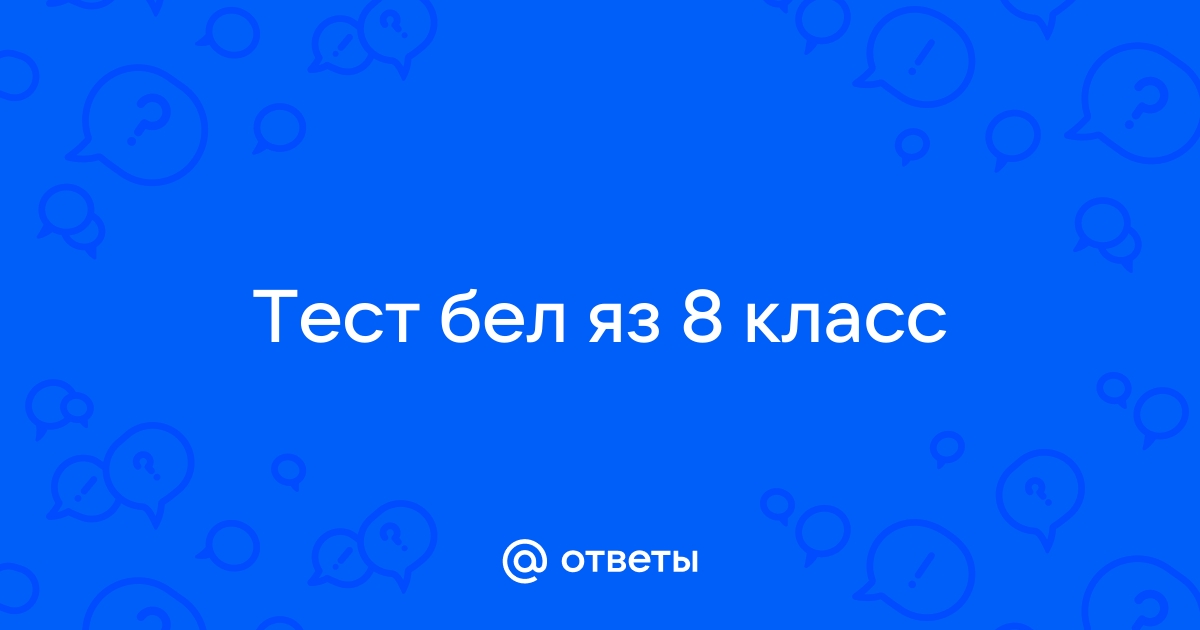 Бел яз 8