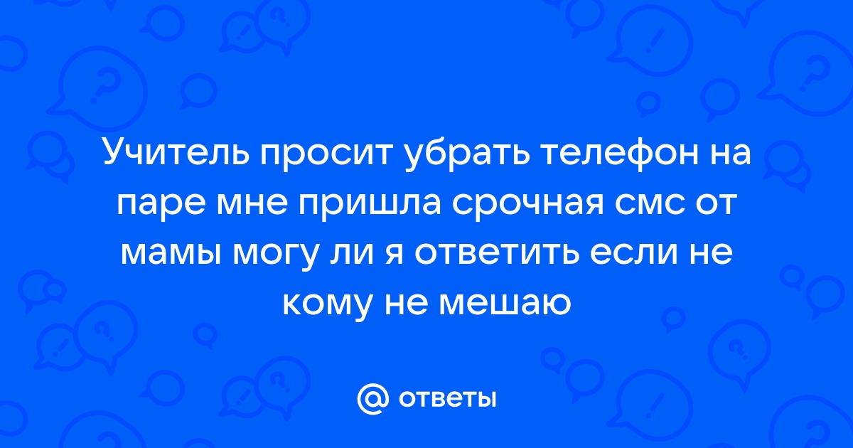 Как сказать маме что ты разбил телефон чтобы она не ругалась