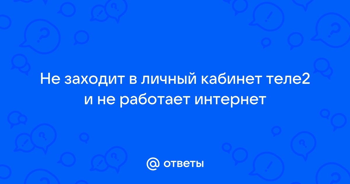 Плохо работает мобильный интернет Теле2 на телефоне? Плохой интернет Теле2.в Москве