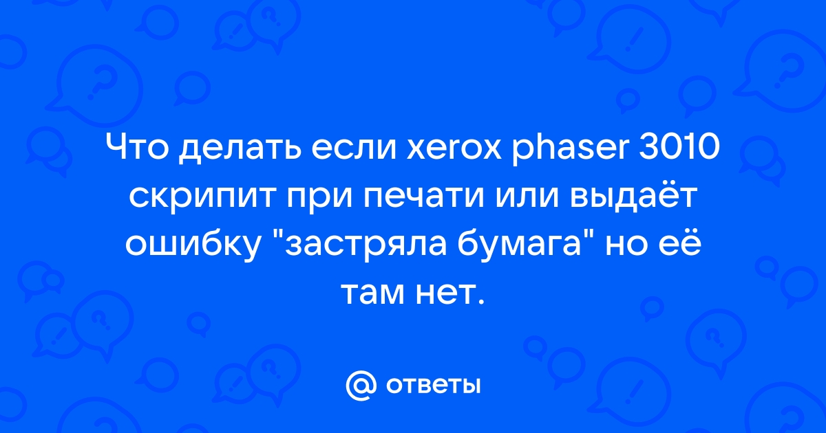 Замятие бумаги в принтере HP и исправление ошибки | МаксМастер