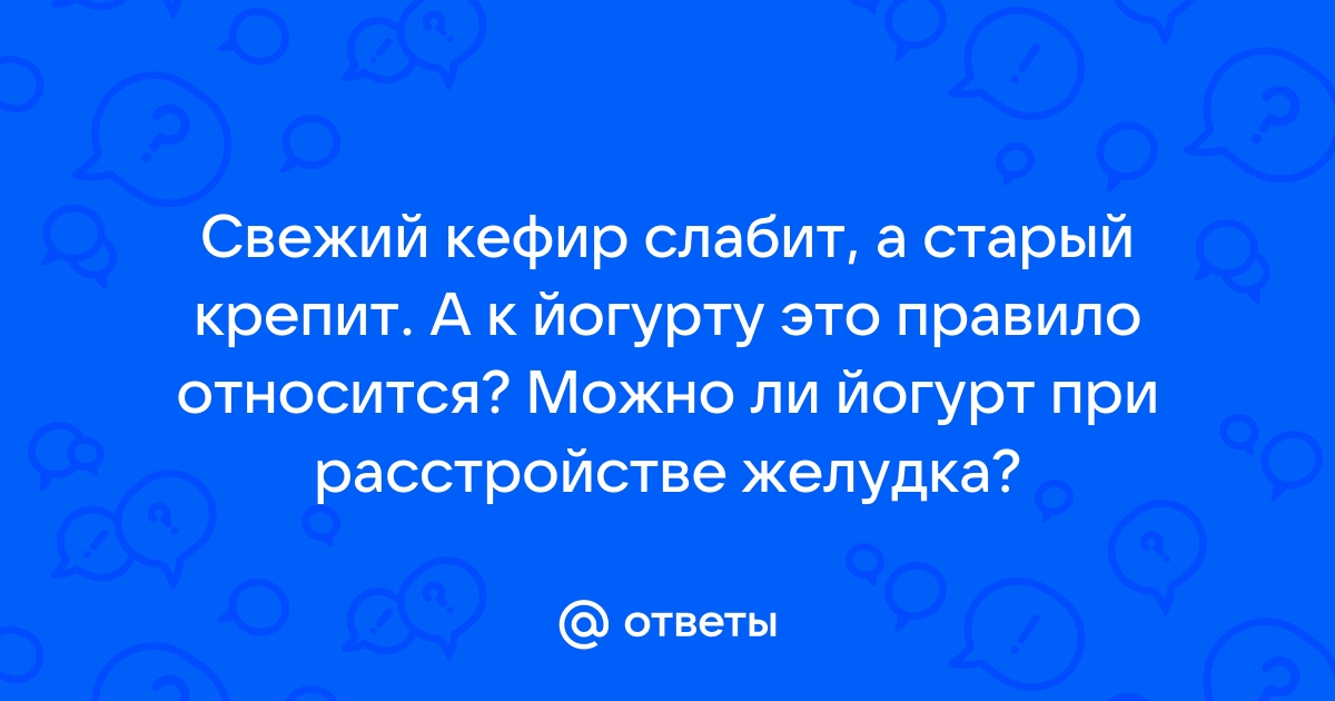 Кефир крепит стул или нет