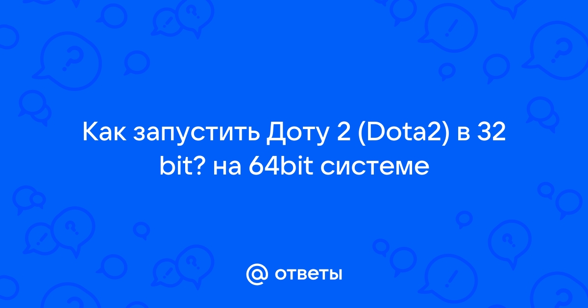 Как запустить доту в 32 битном режиме