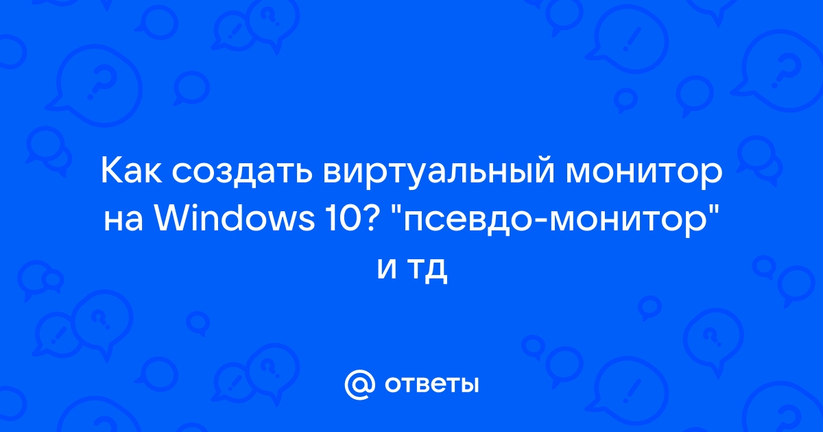 Создать виртуальный монитор windows 7