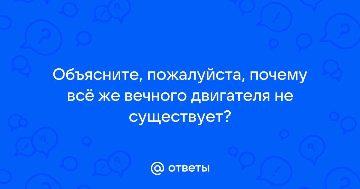 Почему нет вечного двигателя