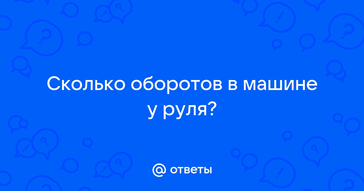 Обороты руля в машине