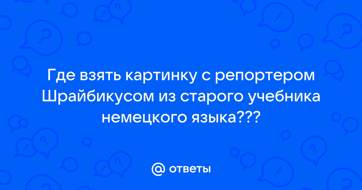 Кто такой шрайбикус из учебника немецкого языка фото